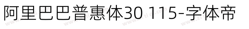 阿里巴巴普惠体30 115字体转换